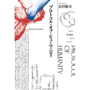 #長谷敏司 #プロトコル・オブ・ヒューマニティ ハセサトシ ●早川書房 :9784150315993
