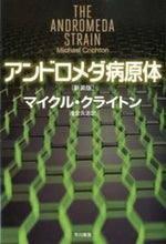 Load image into Gallery viewer, The Andromeda Strain New Edition by Michael Crichton (Hayakawa Publishing: 9784150412548)