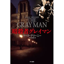 画像をギャラリービューアに読み込む, 暗殺者グレイマン