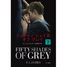 画像をギャラリービューアに読み込む, #E.L.ジェイムズ #フィフティ・シェイズ・オブ・グレイ 下 ジエイムズEL :9784150413170