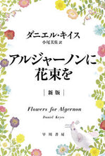画像をギャラリービューアに読み込む, アルジャーノンに花束を 新版 アルジヤ-ノンニハナタバオ D.キイス 著 キイスダニエルD 早川書房 :9784150413330