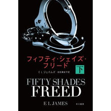 画像をギャラリービューアに読み込む, #E.L.ジェイムズ #フィフティ・シェイズ・フリード 下 ジエイムズEL :9784150413668