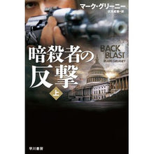 Load image into Gallery viewer, 暗殺者の反撃 上 Greenie Mac M Assassin's Counterattack Part 1