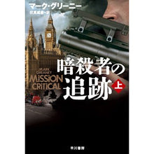 Load image into Gallery viewer, #M. GREANEY #M. Greaney, Mark M. #Pursuing the Assassin, Part 1 Hayakawa Publishing Pursuing the Assassin (Part 1) (Hayakawa Bunko NV Ku 21-11) : M. Greaney, Mark M. :9784150414559
