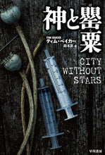 画像をギャラリービューアに読み込む, #T.ベイカー #神と罌粟