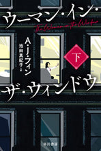 画像をギャラリービューアに読み込む, #A.J.フィン #ウーマン・イン・ザ・ウィンドウ下