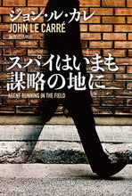 画像をギャラリービューアに読み込む, スパイはいまも謀略の地に ジョン・ル・カレ 著 ジヨンルカレ 早川書房 早川書房 :9784150415068