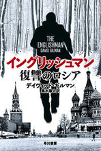 画像をギャラリービューアに読み込む, イングリッシュマン 復讐のロシア デイヴィッド・ギルマ デイヴイツドギルマン 早川書房 早川書房 :9784150415112