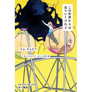 #キム・チョヨプ #この世界からは出ていくけれど キムチヨヨプ ●早川書房 :9784150415426