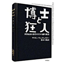 画像をギャラリービューアに読み込む, 博士と狂人 世界最高の辞書OEDの誕生秘