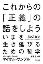 画像をギャラリービューアに読み込む, これからの「正義」の話をしよう いまを生 M.サンデル 著 サンデルマイケルM 早川書房 早川書房 :9784150503765