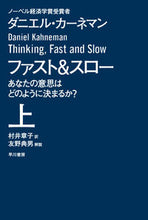 画像をギャラリービューアに読み込む, #D.カーネマン #ファスト&スロー上あなたの意思はどの :9784150504106