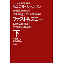 画像をギャラリービューアに読み込む, ファスト&スロー 下 あなたの意思はどの