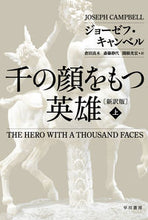 画像をギャラリービューアに読み込む, #J.キャンベル #千の顔をもつ英雄新訳版上