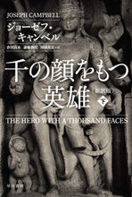 画像をギャラリービューアに読み込む, #J.キャンベル #千の顔をもつ英雄新訳版下