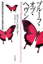 画像をギャラリービューアに読み込む, プルーフ・オブ・ヘヴン 脳神経外科医が見 E.アレグザンダー アレグザンダ-エベンE 早川書房 :9784150505158