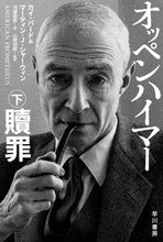 画像をギャラリービューアに読み込む, #カイ・バード #オッペンハイマー下 :9784150506070