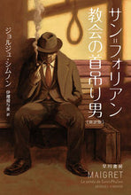 画像をギャラリービューアに読み込む, サン=フォリアン教会の首吊り男 新訳版 ジョルジュ・シムノン ジヨルジユシムノン 早川書房 早川書房 :9784150709549