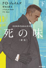 画像をギャラリービューアに読み込む, 死の味 下 新版 P.D.ジェイムズ PDジエイムズ 早川書房 早川書房 :9784150766191