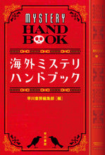 画像をギャラリービューアに読み込む, #早川書房集部 #海外ミステリ・ハンドブック