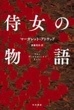 画像をギャラリービューアに読み込む, 侍女の物語 M.アトウッド アトウツドマ-ガレツトM 早川書房 早川書房 :9784151200113