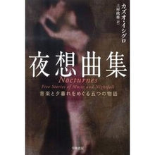 画像をギャラリービューアに読み込む, 夜想曲集 音楽と夕暮れをめぐる五つの物語