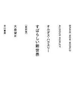 画像をギャラリービューアに読み込む, #A.ハクスリー #すばらしい新世界新訳版
