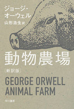 画像をギャラリービューアに読み込む, #G.オーウェル #動物農場 新訳版 : オ-ウエルジヨ-ジG : Animal Farm New Translation : Oh-well-jiyo-ji-G : 9784151200878