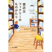 画像をギャラリービューアに読み込む, 書店主フィクリーのものがたり