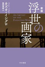 画像をギャラリービューアに読み込む, #カズオイシグロ #浮世の画家新版 :9784151200953