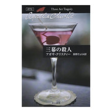 画像をギャラリービューアに読み込む, #A.クリスティー 著 #三幕の殺人 クリステイ-アガサA :9784151300097