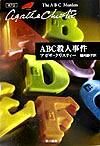 画像をギャラリービューアに読み込む, #A.クリスティー #ABC殺人事件 :9784151300110