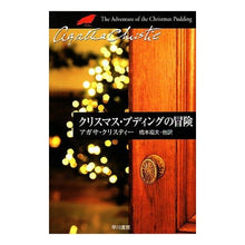画像をギャラリービューアに読み込む, #A.クリスティー 著 #クリスマス・プディングの冒険 クリステイ-アガサA :9784151300639