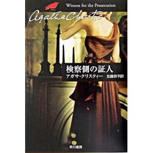 画像をギャラリービューアに読み込む, #A.クリスティー 著 #検察側の証人 クリステイ-アガサA :9784151300677