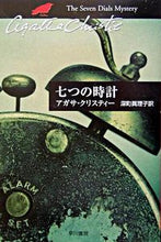 画像をギャラリービューアに読み込む, 七つの時計 A.クリスティー 著 クリステイ-アガサA 早川書房 :9784151300745