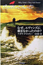 画像をギャラリービューアに読み込む, なぜ、エヴァンズに頼まなかったのか? A.クリスティー 著 クリステイ-アガサA 早川書房 :9784151300783