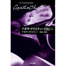 画像をギャラリービューアに読み込む, アガサ・クリスティー自伝 下