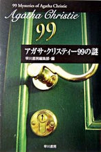 画像をギャラリービューアに読み込む, #早川書房集部 #アガサ・クリスティー99の謎