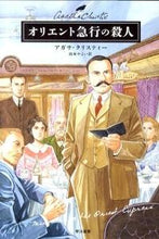 画像をギャラリービューアに読み込む, #A.クリスティー #オリエント急行の殺人# 9784151310089 :9784151310089
