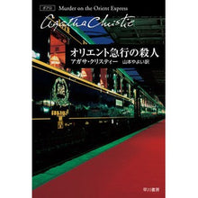 画像をギャラリービューアに読み込む, オリエント急行の殺人