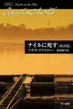 Load image into Gallery viewer, ナイルに死す 新訳版 A.クリスティー 著 クリステイ-アガサA 早川書房 早川書房 :9784151310157
