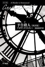画像をギャラリービューアに読み込む, 予告殺人 新訳版 A.クリスティー 著 クリステイ-アガサA 早川書房 早川書房 :9784151310386