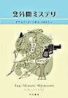 画像をギャラリービューアに読み込む, #D.J.ソボル #2分間ミステリ :9784151743511