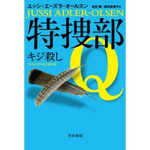 画像をギャラリービューアに読み込む, 特捜部Q-キジ殺し-