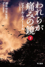 画像をギャラリービューアに読み込む, われらが痛みの鏡 下 P.ルメートル 著 ピエ-ルルメ-トル 早川書房 早川書房 :9784151814563