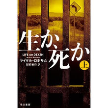 画像をギャラリービューアに読み込む, #M.ロボサム 著 #生か、死か 上 ロボサムマイケルM :9784151832512
