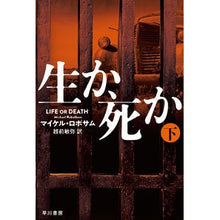 画像をギャラリービューアに読み込む, #M.ロボサム 著 #生か、死か 下 ロボサムマイケルM :9784151832529
