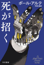 画像をギャラリービューアに読み込む, 死が招く P.アルテ 著 ポ-ルアルテ 早川書房 早川書房 :9784151836022