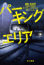 画像をギャラリービューアに読み込む, #T.アダムス #パーキングエリア : アダムステイラ-T : parking area : Adam Steira-T : 9784151841514