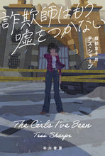 画像をギャラリービューアに読み込む, #テス・シャープ #詐欺師はもう嘘をつかない :9784151852510